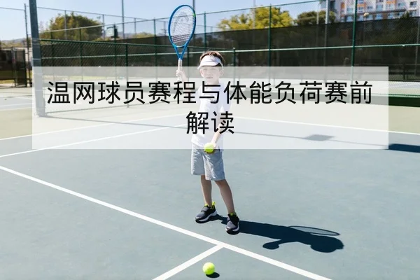 温网球员赛程与体能负荷赛前解读