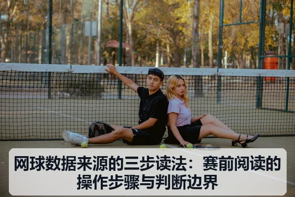 网球数据来源的三步读法：赛前阅读的操作步骤与判断边界