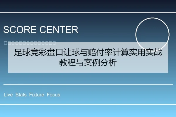足球竞彩盘口让球与赔付率计算实用实战教程与案例分析