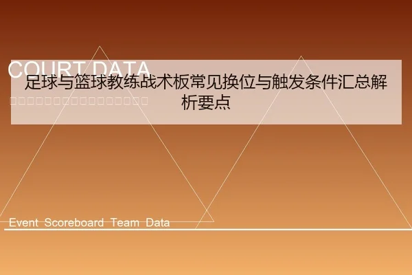 zu-qiu-yu-lan-qiu-jiao-lian-zhan-shu-ban-chang-jian-huan-wei-yu-chu-fa-tiao-jian-hui-zong-jie-xi-yao-dian-2-379.jpg