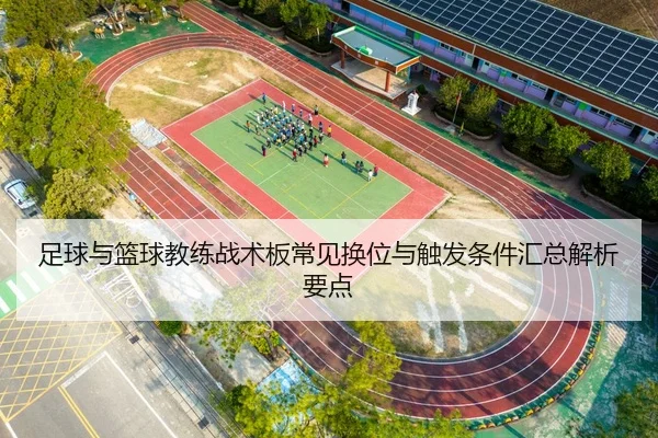 足球与篮球教练战术板常见换位与触发条件汇总解析要点
