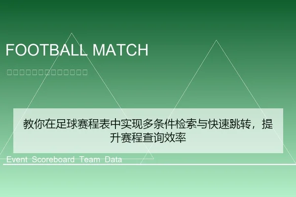 教你在足球赛程表中实现多条件检索与快速跳转，提升赛程查询效率