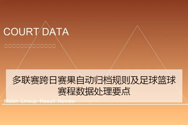 多联赛跨日赛果自动归档规则及足球篮球赛程数据处理要点