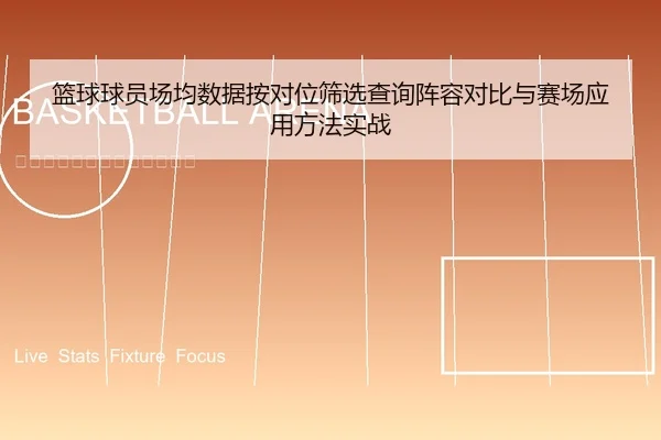 篮球球员场均数据按对位筛选查询阵容对比与赛场应用方法实战